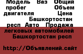  › Модель ­ Ваз › Общий пробег ­ 102 000 › Объем двигателя ­ 1 600 › Цена ­ 165 000 - Башкортостан респ. Авто » Продажа легковых автомобилей   . Башкортостан респ.